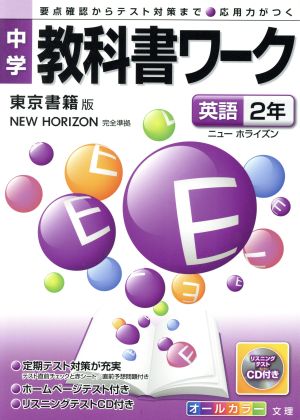 中学教科書ワーク 東京書籍版 英語2年 改訂版