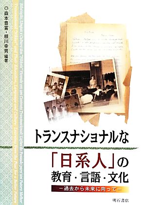 トランスナショナルな「日系人」の教育・言語・文化過去から未来に向って