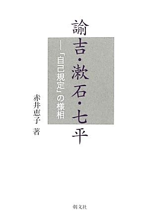 諭吉・漱石・七平 「自己規定」の様相