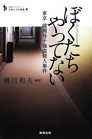 ぼくたちやってない 東京・綾瀬母子強盗殺人事件 追跡ルポルタージュ 少年たちの未来3