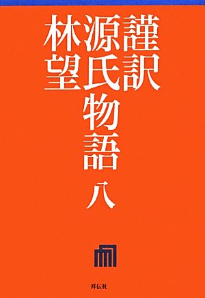 謹訳 源氏物語(8)