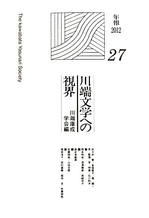 川端文学への視界(27)川端康成学会年報2012