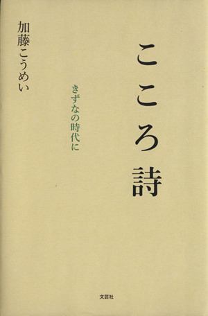 こころ詩 きずなの時代に