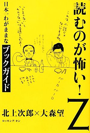 読むのが怖い！Z 日本一わがままなブックガイド