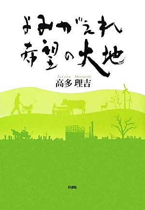 よみがえれ、希望の大地