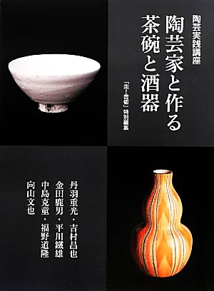 陶芸家と作る茶碗と酒器 陶芸実践講座 陶芸実践講座