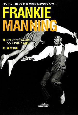 FRANKIE MANNINGリンディーホップに愛された伝説のダンサー