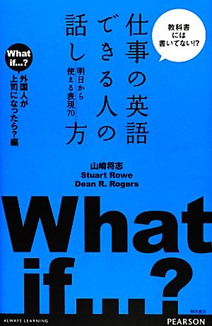 仕事の英語できる人の話し方 明日から使える表現70外国人が上司になったら？編