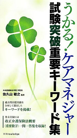 うかる！ケアマネジャー試験突破重要キーワード集