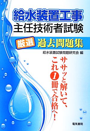 給水装置工事 主任技術者試験厳選過去問題集 ササッと解いてこれ1冊で合格へ！