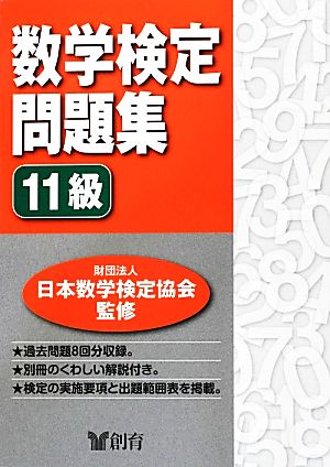 数学検定問題集 11級