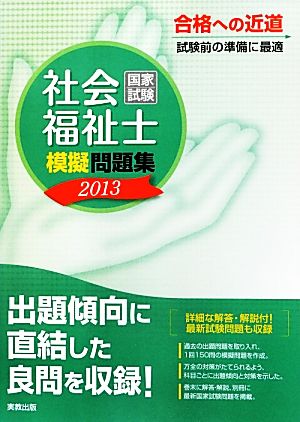 社会福祉士国家試験模擬問題集(2013)