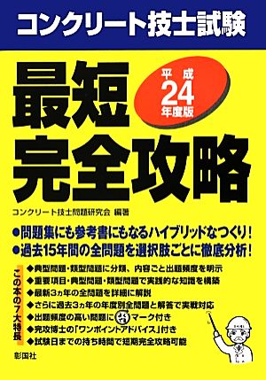 コンクリート技士試験最短完全攻略(平成24年度版)