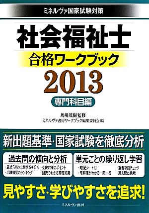 社会福祉士合格ワークブック 専門科目編(2013) 専門科目編 ミネルヴァ国家試験対策