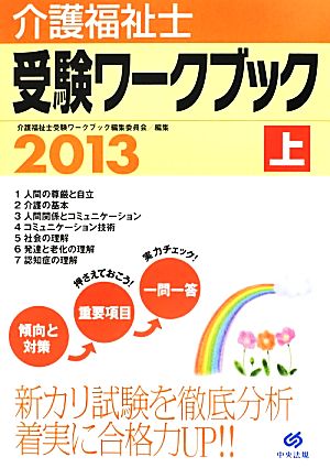 介護福祉士受験ワークブック(2013 上)