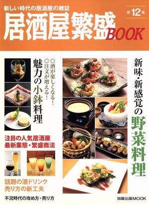 居酒屋繁盛BOOK(第12集) 旭屋出版MOOK