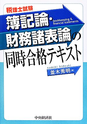 税理士試験 簿記論・財務諸表論の同時合格テキスト