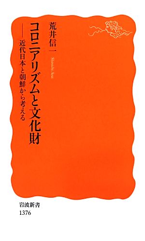 コロニアリズムと文化財 近代日本と朝鮮から考える 岩波新書