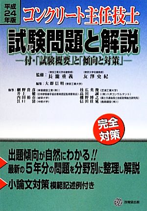 コンクリート主任技士試験問題と解説(平成24年版) 付・「試験概要」と「傾向と対策」