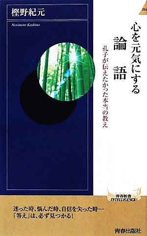 心を元気にする論語孔子が伝えたかった本当の教え青春新書INTELLIGENCE