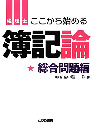 ここから始める簿記論 総合問題編 負けてたまるか