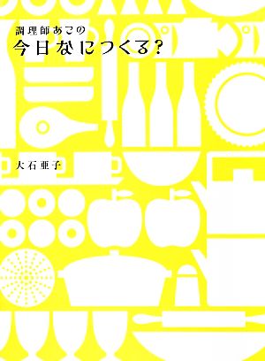 調理師あこの今日なにつくる？