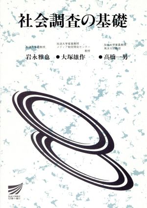 社会調査の基礎放送大学教材