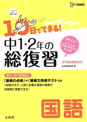 中1・2年の総復習 国語 10日でできる！ 高校入試の基礎固め シグマベスト