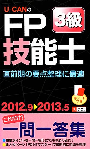 U-CANのFP技能士3級これだけ！一問一答集('12-'13) 直前期の要点整理に最適