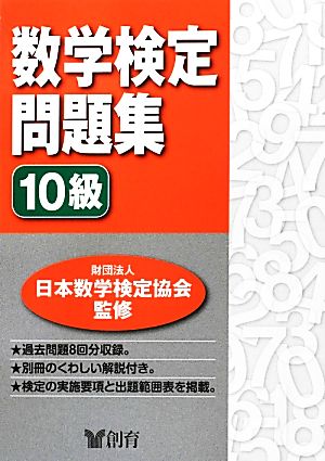 数学検定問題集 10級