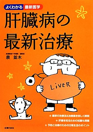 肝臓病の最新治療 よくわかる最新医学 よくわかる最新医学