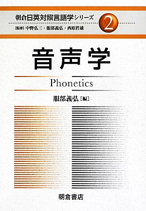 音声学 朝倉日英対照言語学シリーズ2