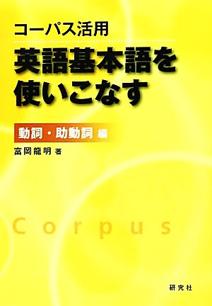 コーパス活用 英語基本語を使いこなす 動詞・助動詞編 動詞・助動詞編