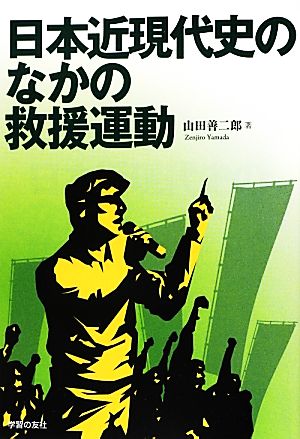 日本近現代史のなかの救援運動