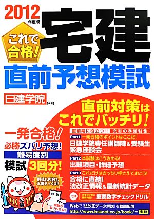 これで合格！宅建直前予想模試(2012年度版) 日建学院「宅建一発合格！」シリーズ