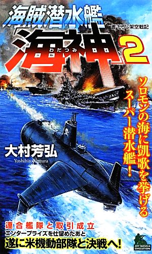 海賊潜水艦「海神」(2) ジョイ・ノベルス