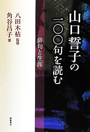 山口誓子の一〇〇句を読む 俳句と生涯