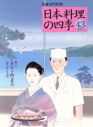 日本料理の四季(43(最終号)) 別冊専門料理