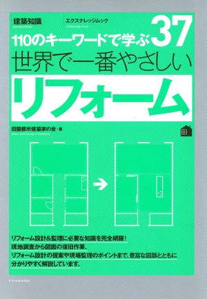 世界で一番やさしいリフォーム エクスナレッジムック