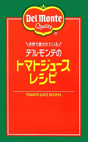 世界で愛されているデルモンテのトマトジュースレシピ