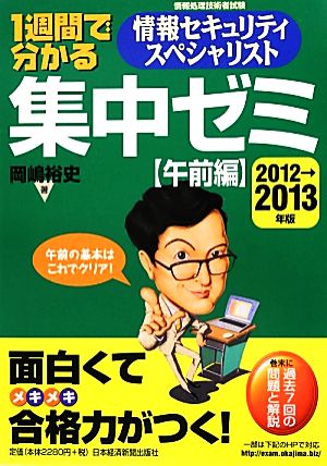 1週間で分かる情報セキュリティスペシャリスト集中ゼミ 午前編(2012→2013年版)