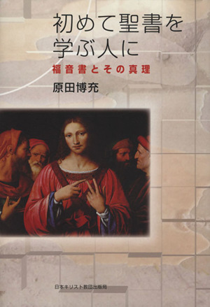 初めて聖書を学ぶ人に 福音書とその真理