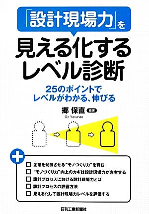 「設計現場力」を見える化するレベル診断 25のポイントでレベルがわかる、伸びる