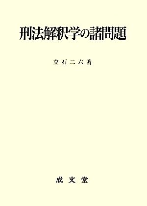 刑法解釈学の諸問題