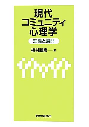 現代コミュニティ心理学 理論と展開