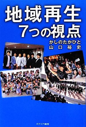 地域再生7つの視点