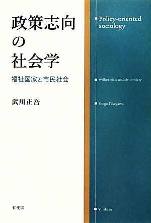 政策志向の社会学 福祉国家と市民社会