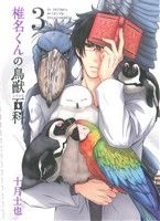 椎名くんの鳥獣百科(3) マッグガーデンCビーツ