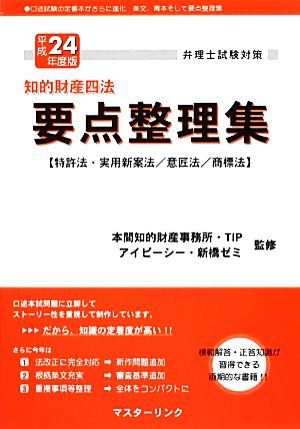 弁理士試験対策 知的財産四法要点整理集 特許法・実用新案法/意匠法/商標法(平成24年度版)