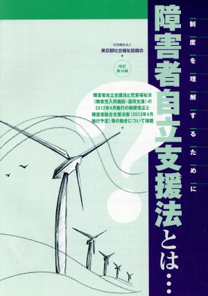 障害者自立支援法とは… 制度を理解するために